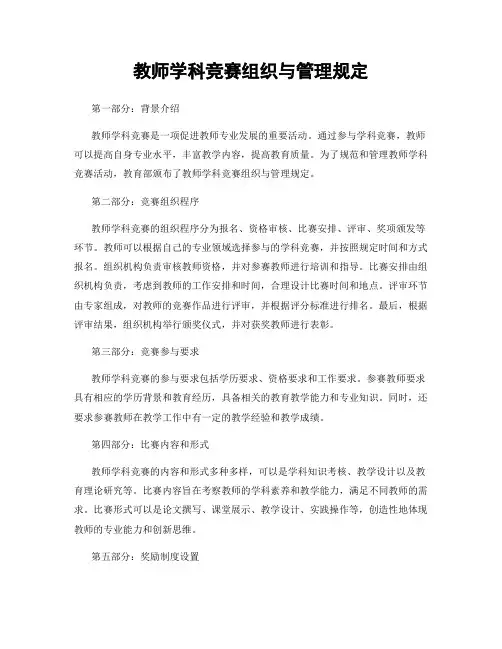 教师学科竞赛组织与管理规定