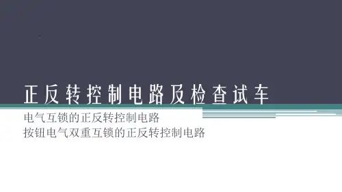 电机与电气控制技术-第2版微课2(正反转控制线路及检查试车)