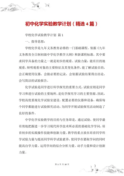 初中化学实验教学计划(精选4篇)
