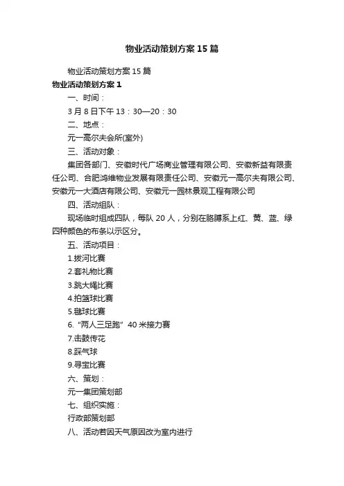 物业活动策划方案15篇