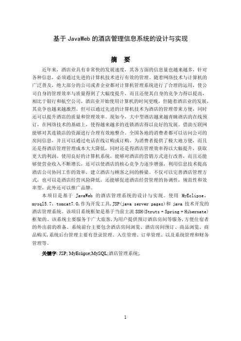 基于JavaWeb的酒店管理信息系统的设计与实现 (1)