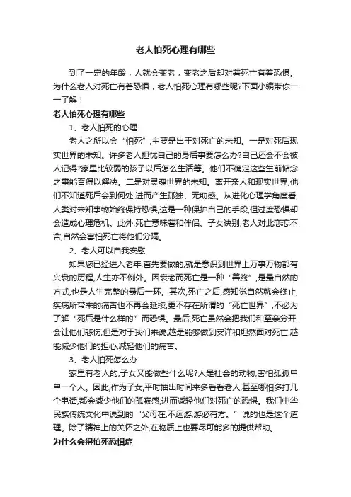 老人怕死心理有哪些