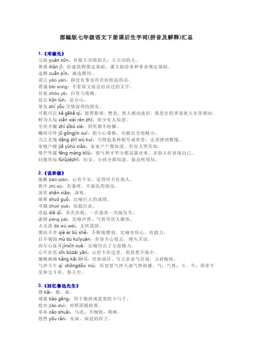 部编版七年级语文下册课后生字词(拼音及解释)汇总
