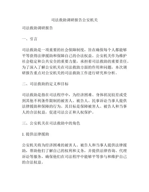 司法救助调研报告公安机关