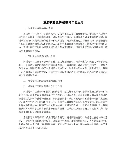 素质教育在舞蹈教育中的应用