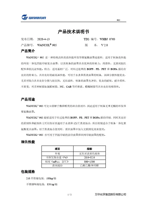 万华化学集团股份有限公司 产品技术说明书