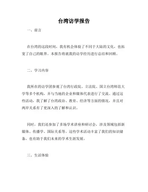 台湾访学报告