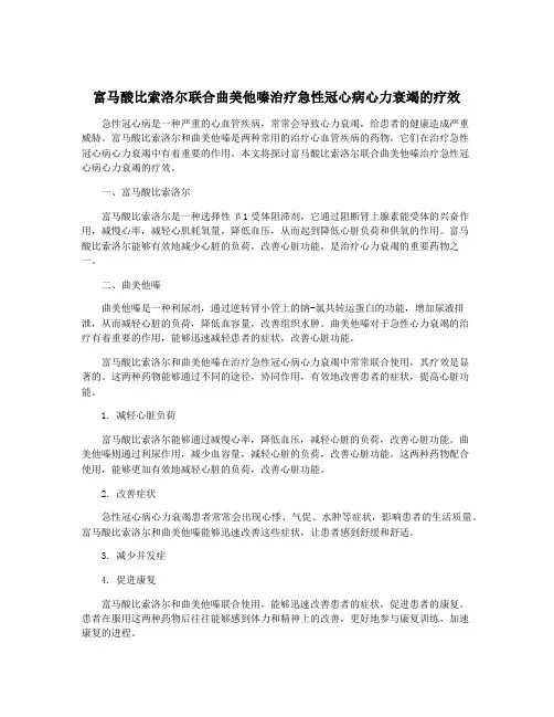 富马酸比索洛尔联合曲美他嗪治疗急性冠心病心力衰竭的疗效