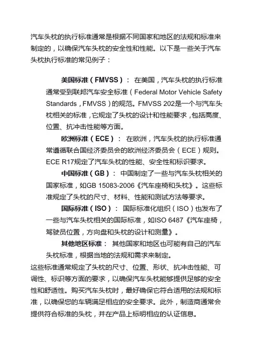 汽车头枕 执行标准