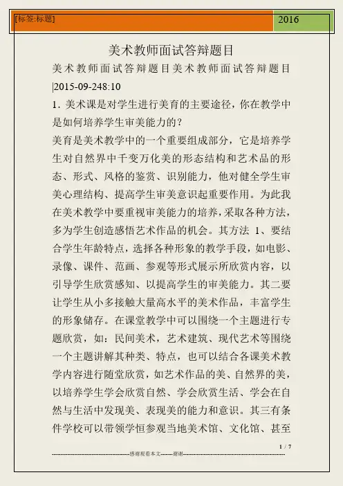 美术教师面试答辩题目