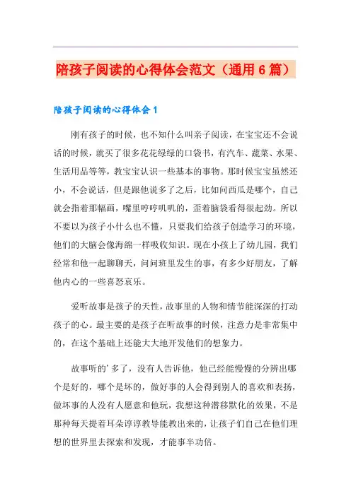陪孩子阅读的心得体会范文(通用6篇)