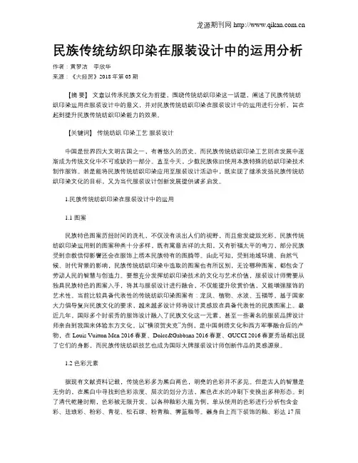 民族传统纺织印染在服装设计中的运用分析