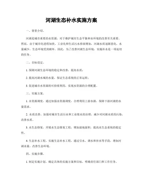 河湖生态补水实施方案
