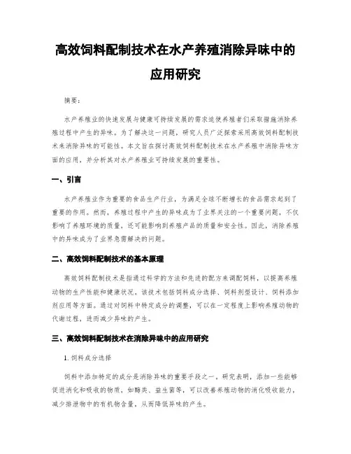 高效饲料配制技术在水产养殖消除异味中的应用研究