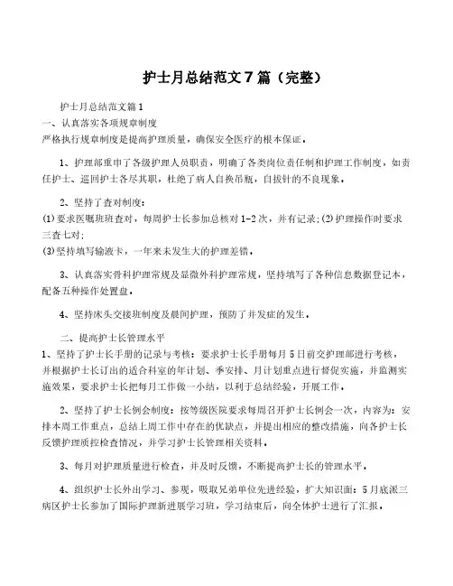 护士月总结范文7篇(完整)