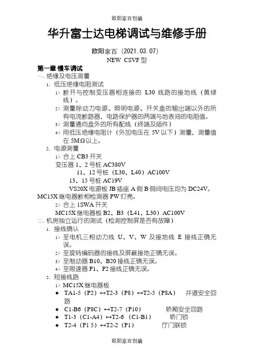 华升富士达电梯调试与维修手册之欧阳家百创编