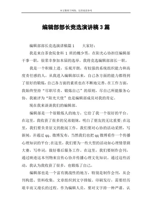 编辑部部长竞选演讲稿3篇