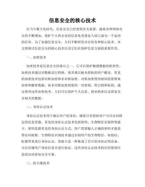 信息安全的核心技术