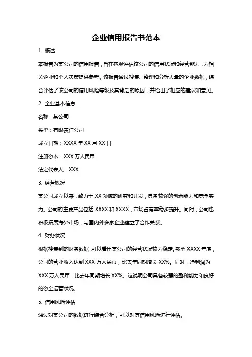 企业信用报告书范本