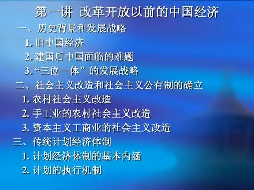 1改革开放以前的中国经济