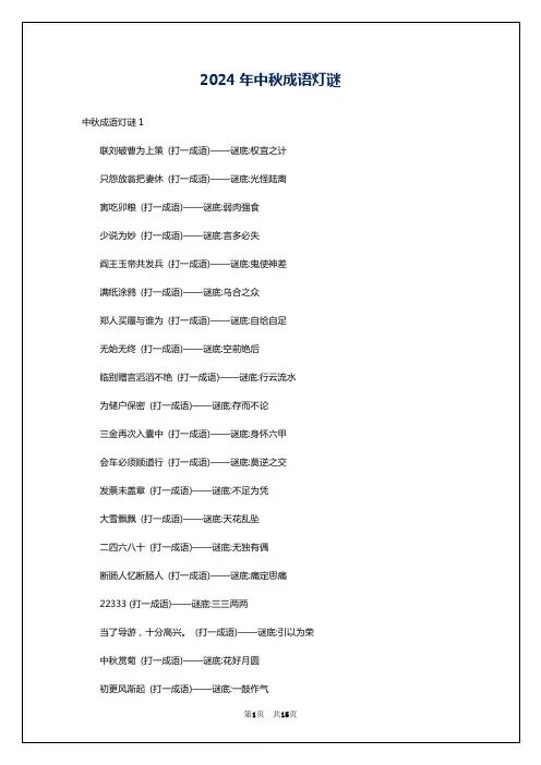 2024年中秋成语灯谜