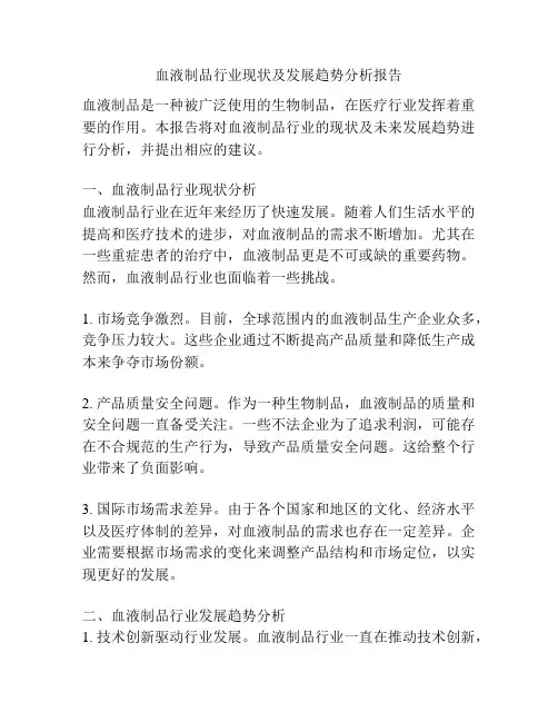 血液制品行业现状及发展趋势分析报告