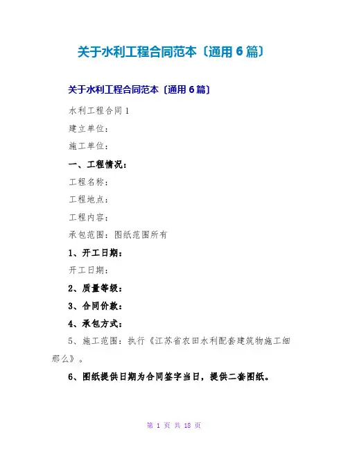 关于水利工程合同范本(通用6篇)