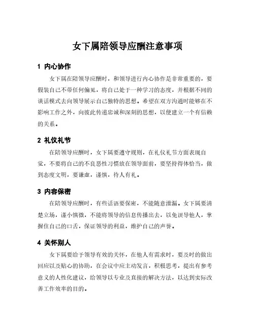 女下属陪领导应酬注意事项