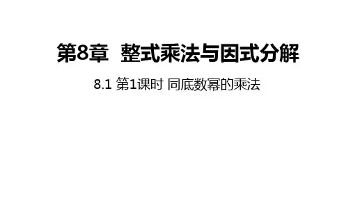 沪科版数学七年级下册第1课时同底数幂的乘法课件