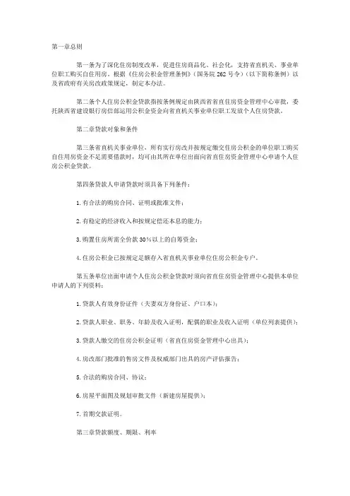 陕西省省直机关事业单位个人住房公积金贷款试行办法