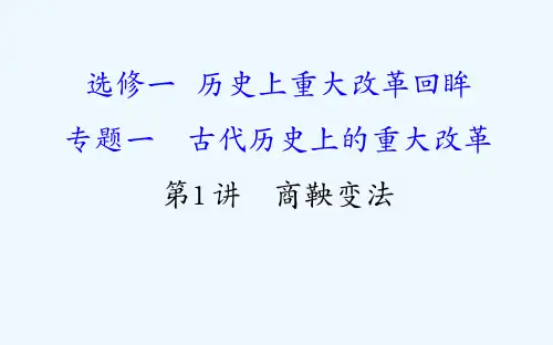 高考历史(人民版)一轮复习课件：选修1 1.1商鞅变法