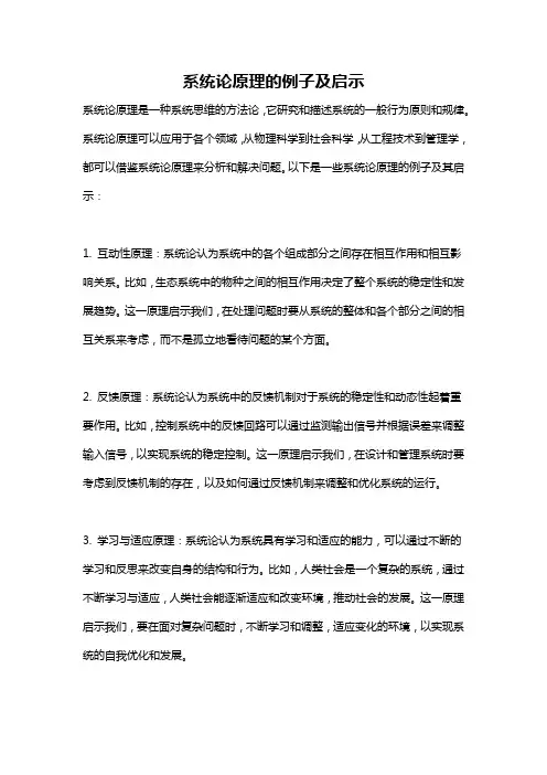 系统论原理的例子及启示