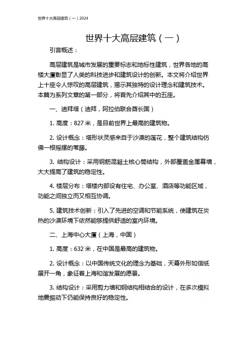 世界十大高层建筑(一)2024