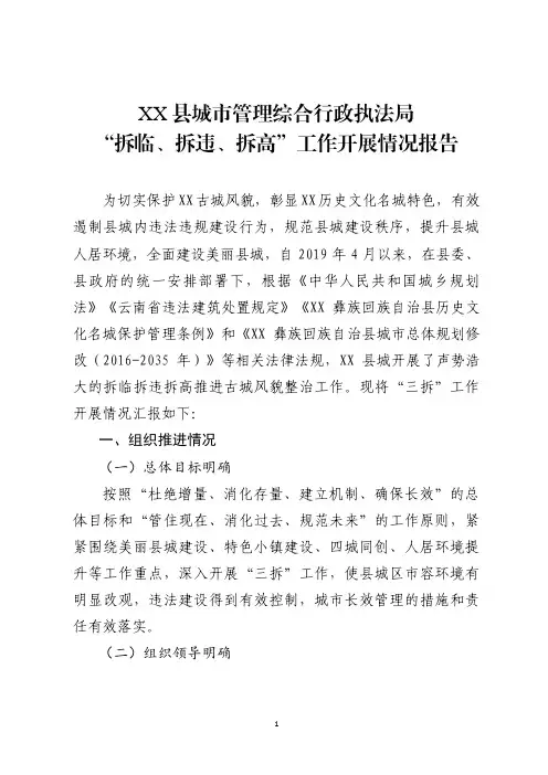 XX县城市管理综合行政执法局“拆临、拆违、拆高”工作情况报告(08