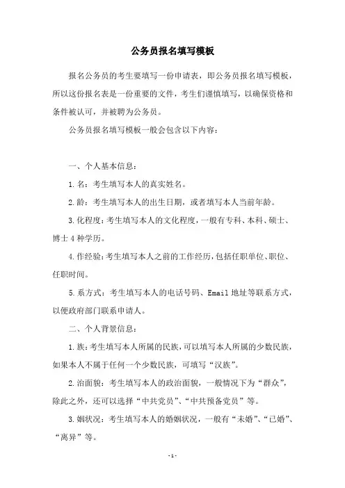 公务员报名填写模板