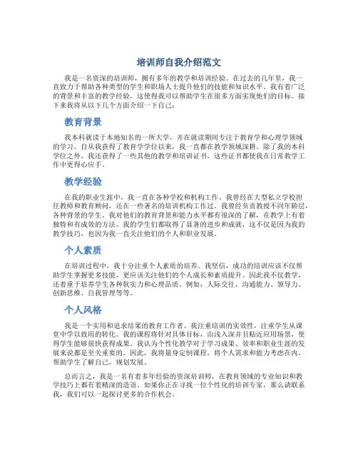 培训师自我介绍范文