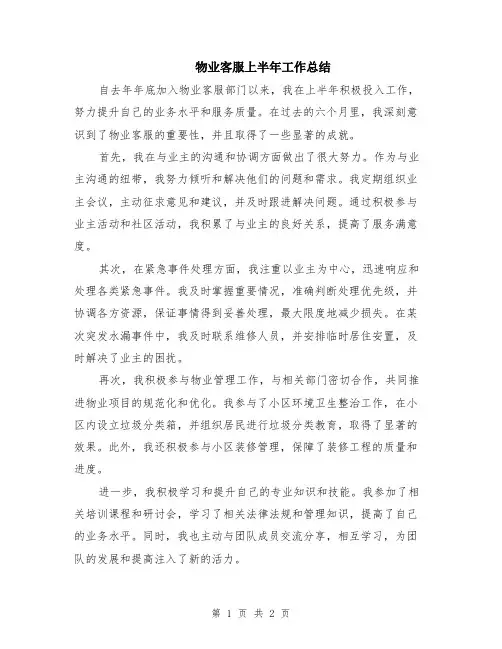 物业客服上半年工作总结