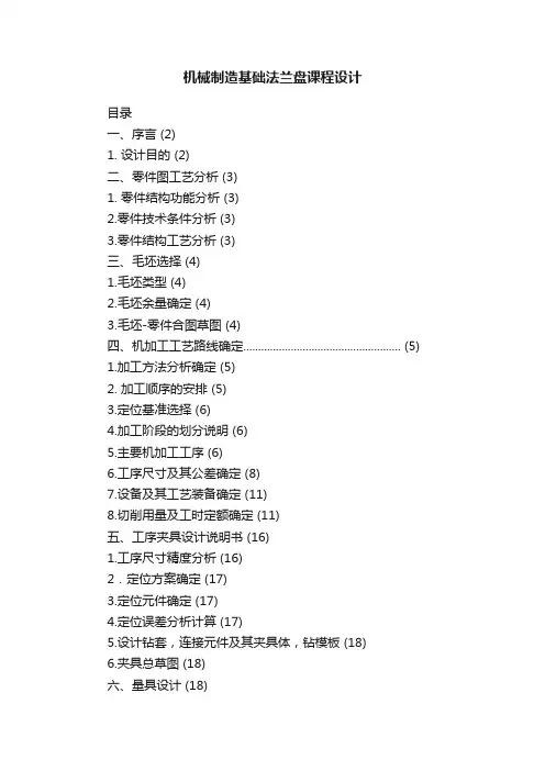机械制造基础法兰盘课程设计
