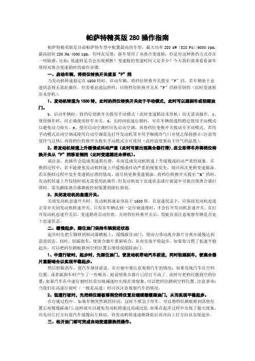 帕萨特精英版280操作指南