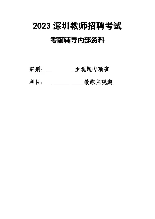 2023年深圳教师招聘考试内部资料主观题3