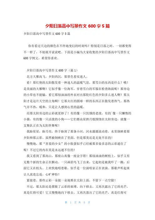 夕阳日落高中写景作文600字5篇