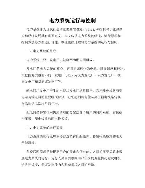 电力系统运行与控制