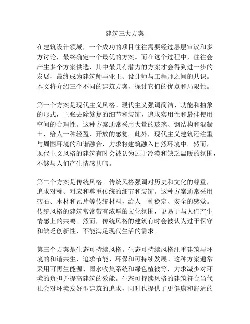 建筑三大方案
