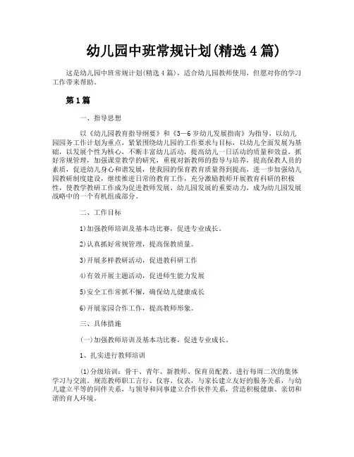 幼儿园中班常规计划(精选4篇)
