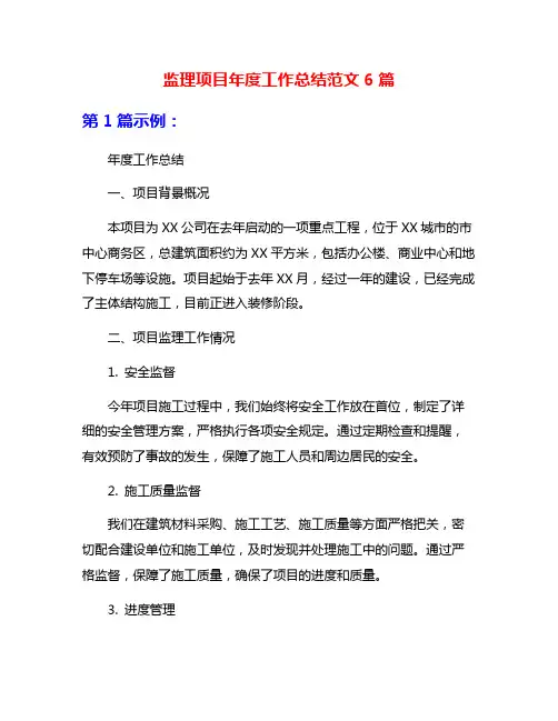 监理项目年度工作总结范文6篇