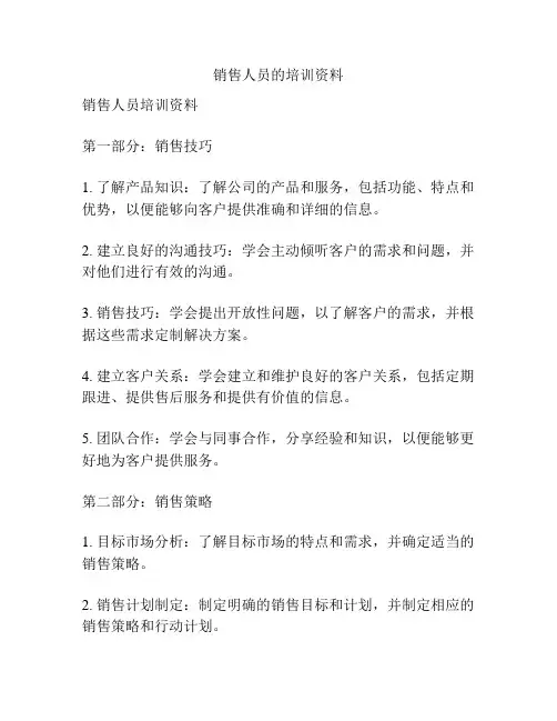 销售人员的培训资料
