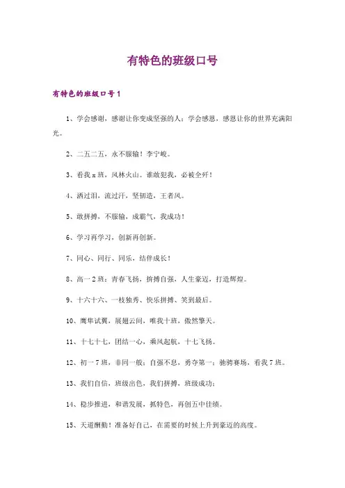 2024年有特色的班级口号_13