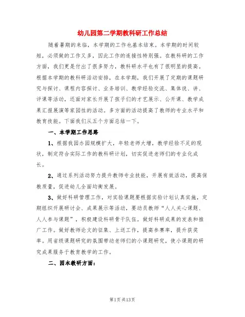 幼儿园第二学期教科研工作总结(3篇)