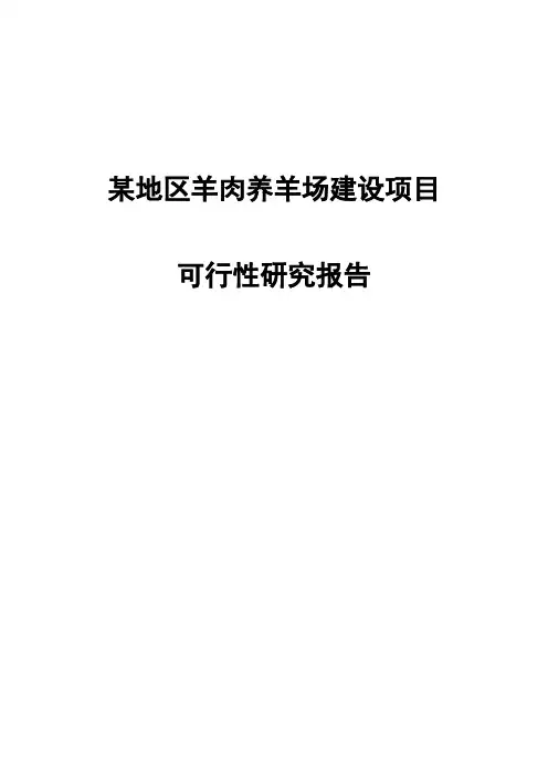 某地区肉羊种羊场建设项目可行性研究报告