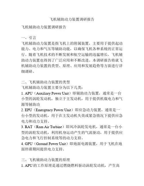 飞机辅助动力装置调研报告